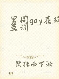 男同gay在线亚洲