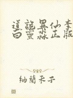 道诡异仙李火旺白灵淼正版小说免费阅读