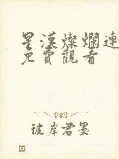 星汉灿烂连续剧免费观看