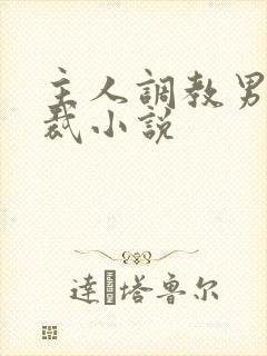 主人调教男奴总裁小说
