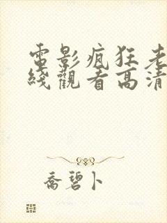 电影疯狂老爹在线观看高清完整版