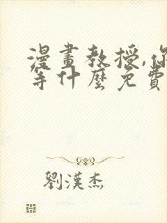 漫画教授,你还等什么免费阅读封面