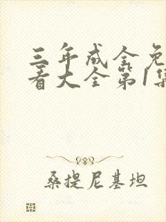三年成全免费观看大全第1集封面