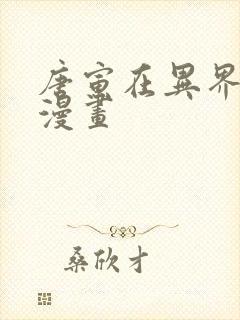 唐寅在异界奇妙漫画