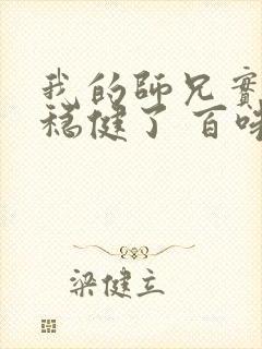 我的师兄实在太稳健了 百味丝封面