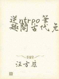 逆ntrpo笔趣阁古代免费阅读