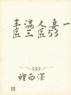 丰满人妻一区二区三区53