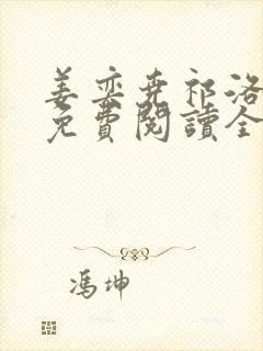 姜奕尧祁洛小说免费阅读全文