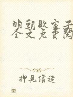 明朝败家子在线全文免费阅读