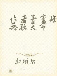 作者青鸾峰上 无敌天命