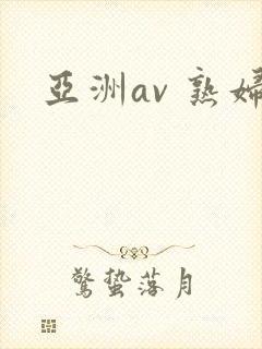 亚洲av 熟妇