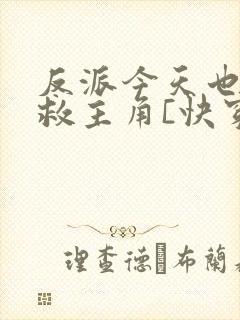 反派今天也在拯救主角[快穿]