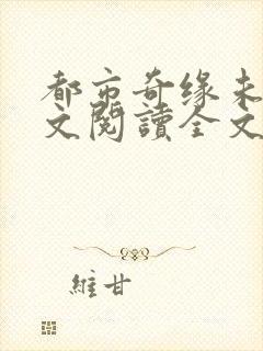 都市奇缘未删全文阅读全文封面