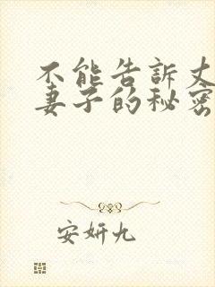 不能告诉丈夫的妻子的秘密封面