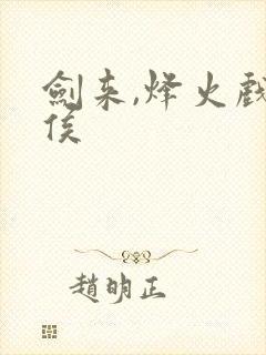 剑来,烽火戏诸侯