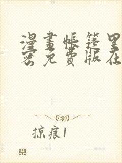 漫画帐篷里的秘密免费版在线阅读