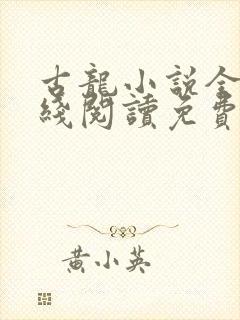 古龙小说全集在线阅读免费