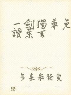 一剑独尊免费阅读叶玄