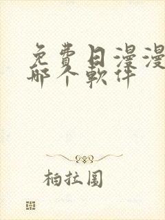 免费日漫漫画用哪个软件