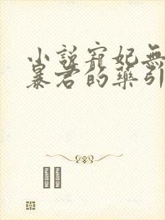 小说宠妃无度:暴君的药引封面