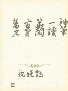 万古第一神小说免费阅读笔趣阁