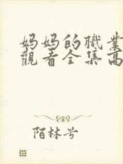 妈妈的职业免费观看全集高清封面