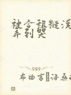 被合租糙汉室友弄到哭