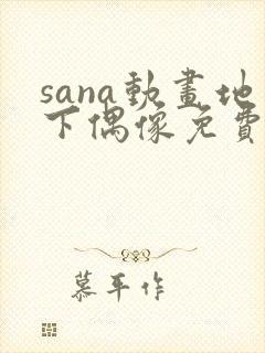 sana动画地下偶像免费观看中文版