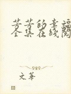 芳芳的幸福小说全集在线阅读免费