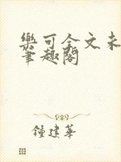 乐可全文未删减笔趣阁