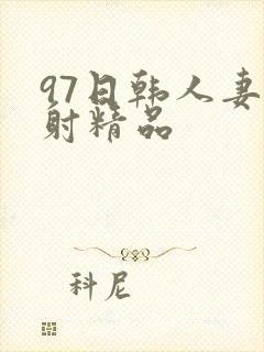 97日韩人妻颜射精品封面