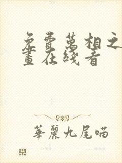 免费万相之王漫画在线看