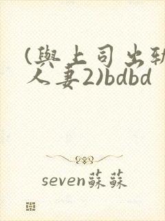 (与上司出轨的人妻2)bdbd