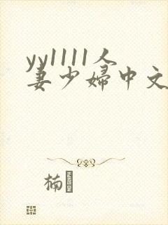 yy1111人妻少妇中文字幕