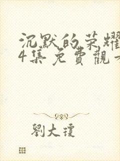 沉默的荣耀第24集免费观看