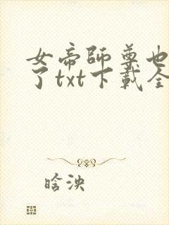 女帝师尊也重生了txt下载全文