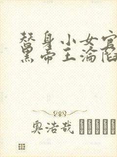 替身小女官,腹黑帝王沦陷了祁渊小说