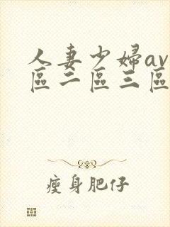 人妻少妇av一区二区三区封面