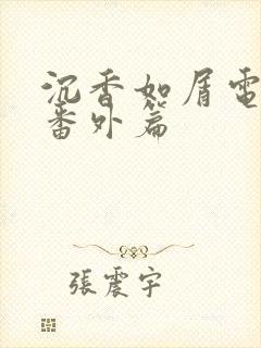 沉香如屑电视剧番外篇