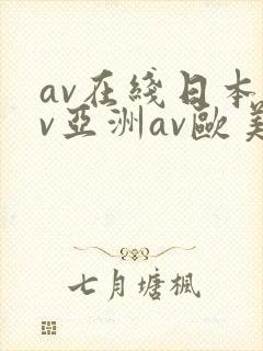 av在线日本av亚洲av欧美