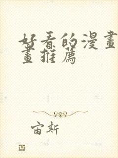 好看的漫画韩漫画推荐
