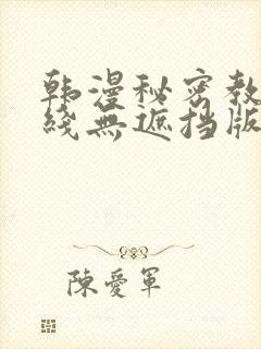 韩漫秘密教学在线无遮挡版