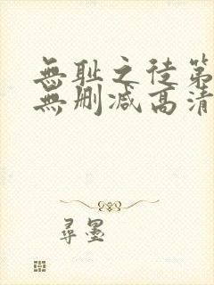 无耻之徒第3季无删减高清版