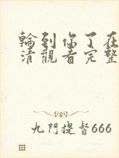 轮到你了在线高清观看完整版电影