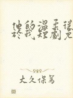 他的温柔从不属于我短剧免费观看
