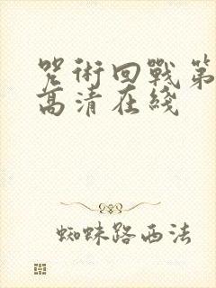 咒术回战第二季高清在线