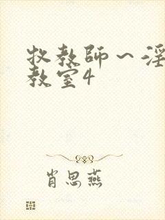 牧教师~淫辱の教室4