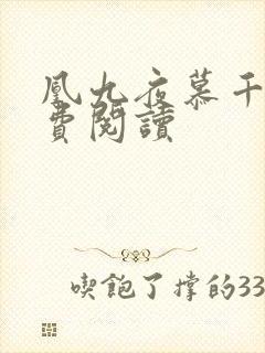 凰九夜慕千汐免费阅读