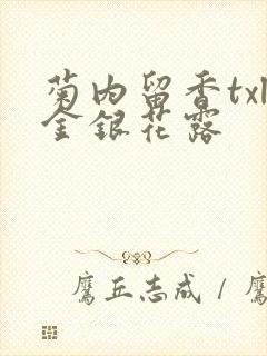 菊内留香txl金银花露
