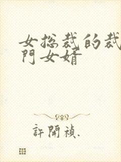 女总裁的裁的上门女婿